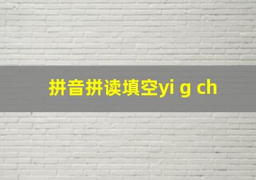 拼音拼读填空yi g ch